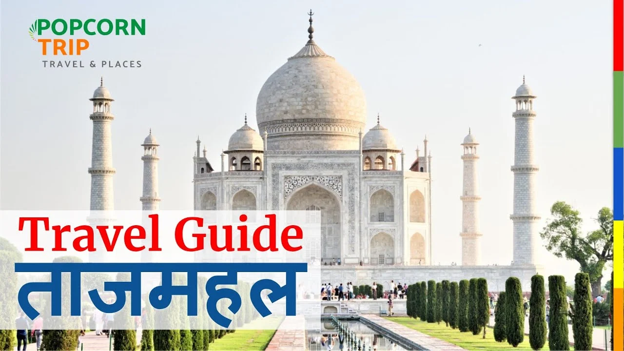 ताजमहल (Tajmahal Travel Guide)