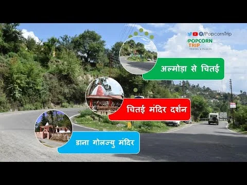 अल्मोड़ा से चितई गोलु देव मंदिर