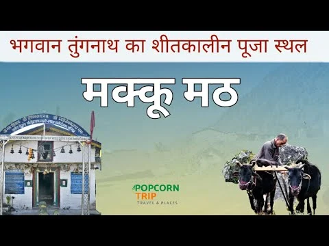 मक्कू मठ - भगवान Tungnath का शीतकालीन प्रवास