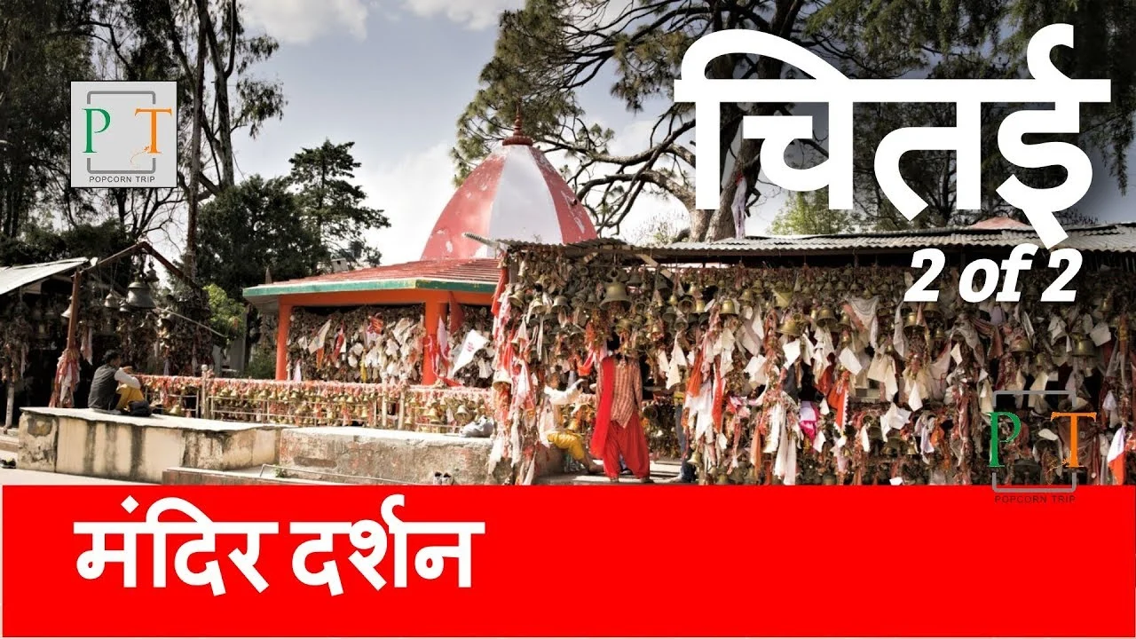 Chitai Golu Devta मंदिर Almora