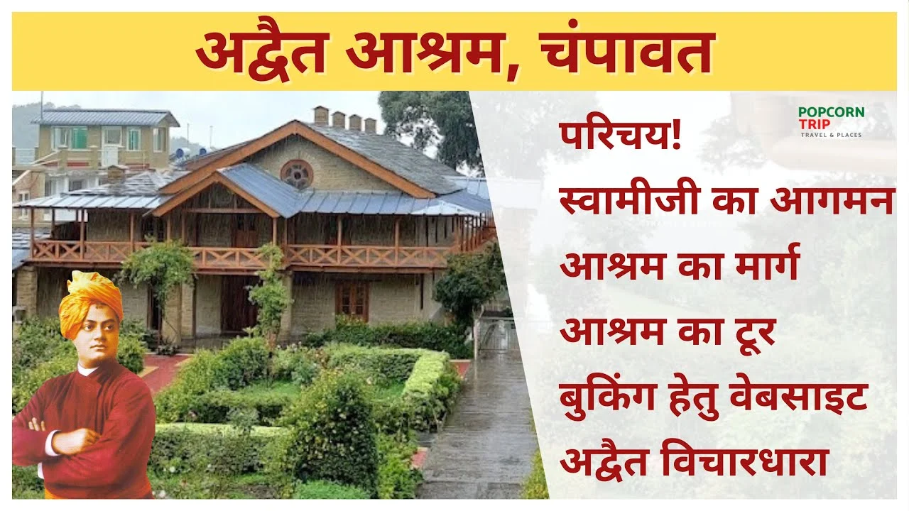 अद्वैत आश्रम - जहां Swami Vivekananda हमेशा रहना चाहते थे।