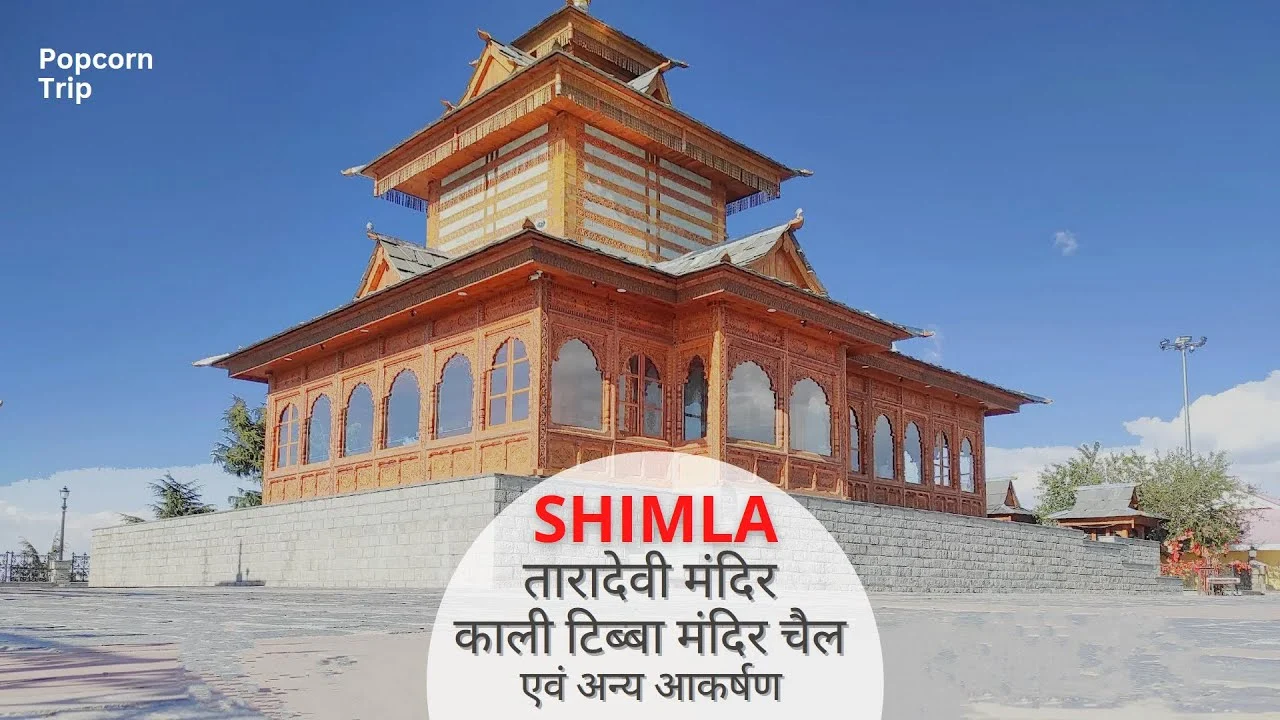 शिमला तारा देवी मंदिर/ काली टिब्बा मंदिर चैल एवं अन्य आकर्षण