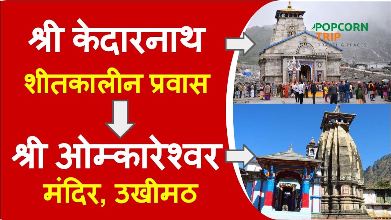 Omkareshwar-Temple-Ukhimath-ओम्कारेश्वर-मंदिर-उखीमठ